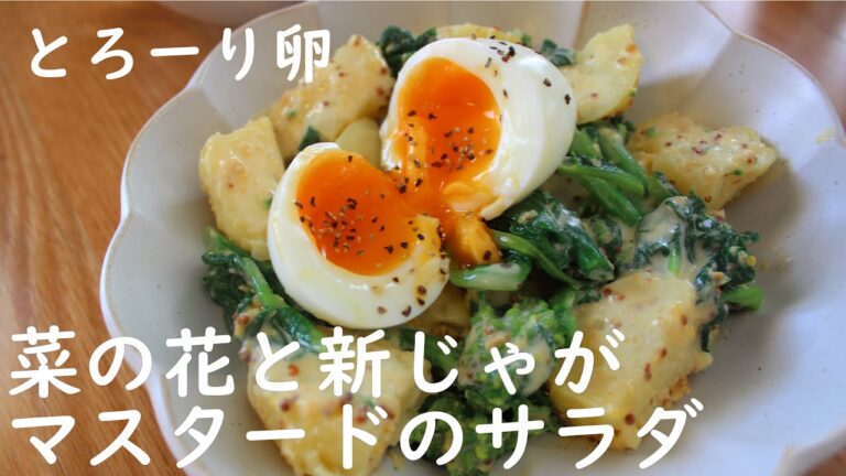 【菜の花と新じゃがの半熟卵サラダ】菜の花レシピ/新じゃがレシピ/半熟卵の作り方/粒マスタードレシピ/サラダレシピ/salad recipe