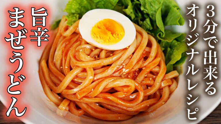 韓国流うどんアレンジレシピ！ 悪魔的美味しさ ビビンうどん作り方 / まぜうどん / 旨辛まぜ麺