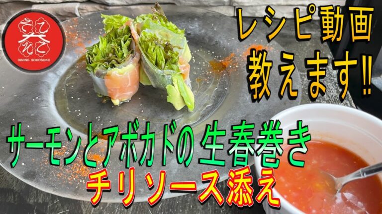 【レシピ動画】サーモンとアボカドの生春巻き　チリソース添え　ご自宅でも出来る簡単生春巻き(^^♪材料さえあればあとは巻くだけ(*‘∀‘)