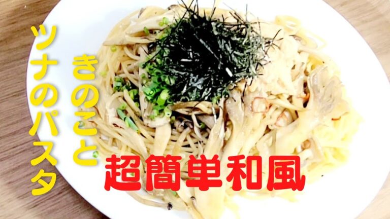 おうちで簡単な味付け！美味しいきのことツナの和風パスタレシピ