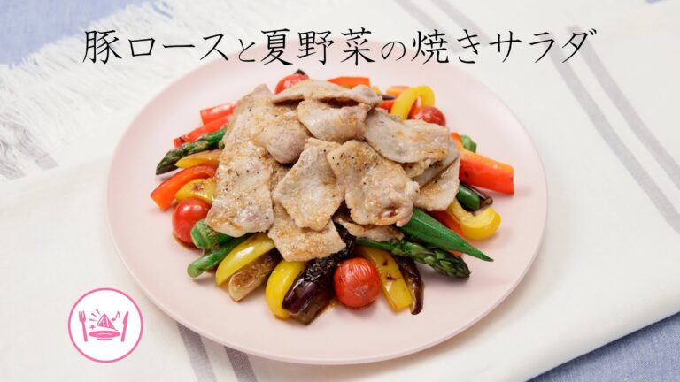 豚ロースと夏野菜の焼きサラダ【きちんとキッチンbydaiei】