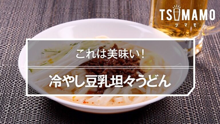 冷やし豆乳担々うどんのレシピ