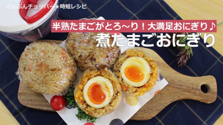 ぶんぶんチョッパー(煮たまごおにぎり)