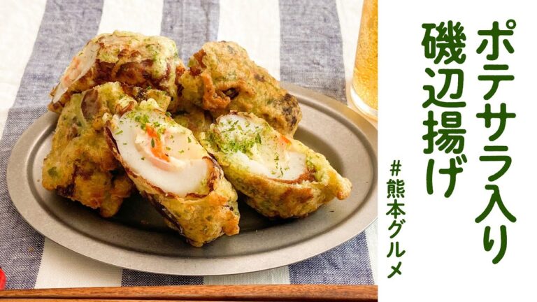 【熊本グルメ】ポテサラ入り！ちくわの磯辺揚げ【RAPでレシピ紹介】