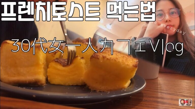 【韓国カフェVlog】「フレンチトースト」韓国の1番モチフレトーストの全てを見せます‼️