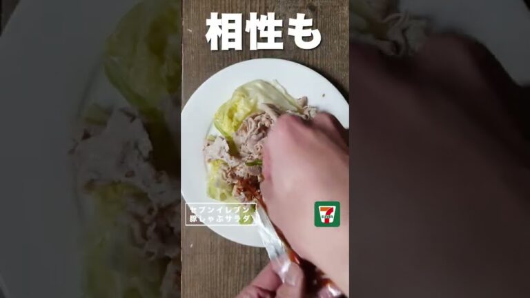 【コンビニダイエット飯】セブンイレブンの「お肉たっぷり豚しゃぶサラダ」