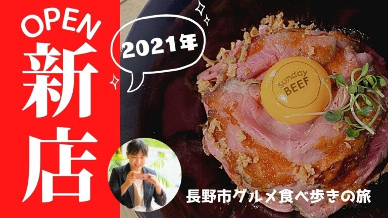 【長野新店OPEN特集】ローストビーフ丼専門店SundayBEEF・信州ゆづた園・純生カステラキミとホイップ・フルーツサンドゑびす堂・コネクションカフェ・バスチー軽井沢トルタ高田店・これぞパンです