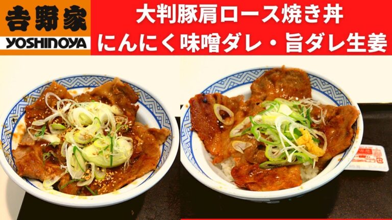 【店舗限定】吉野家 大判豚肩ロース焼き丼 にんにく味噌ダレ・大判豚肩ロース焼き丼 旨ダレ生姜