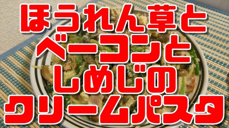 【簡単レシピ】ほうれん草とベーコンとしめじのクリームパスタ【Cream pasta】