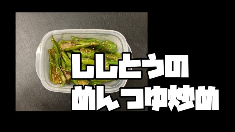 ＃02『ししとうのめんつゆ炒め』の作り方／めんつゆでササっと！お弁当のおかずにも使える