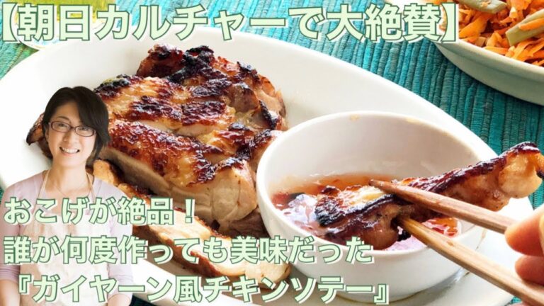 【朝日カルチャーで大絶賛】おこげが絶品！誰が何度作っても美味だった『ガイヤーン風チキンソテー』