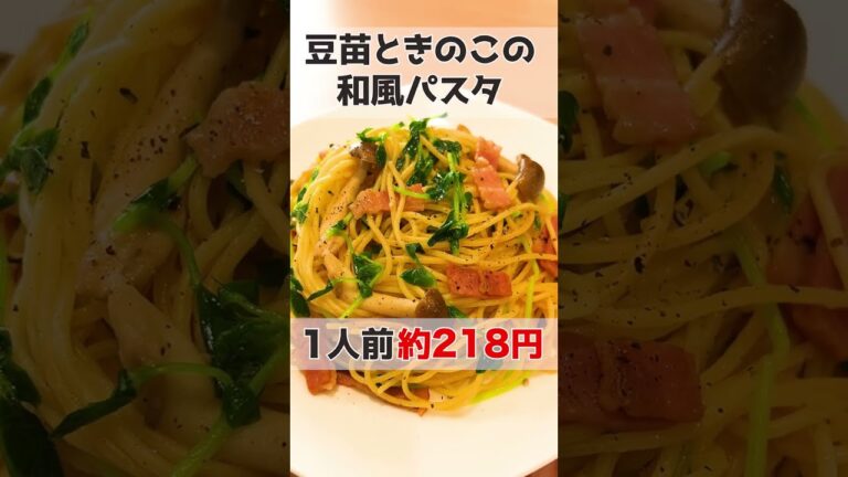今日は秋らしく、豆苗ときのこのパスタです。#shorts