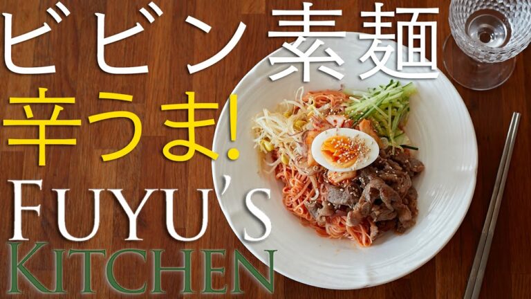 辛うま！ビビン素麺