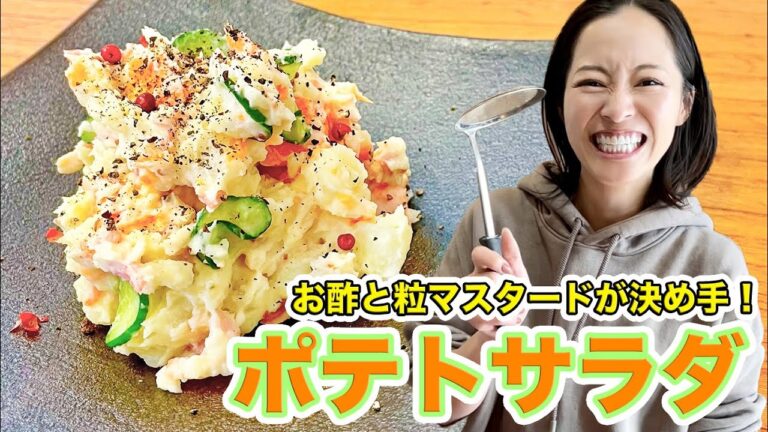【簡単おつまみ】お酢と粒マスタードが決め手！ポテトサラダ【家飲みのお供に】