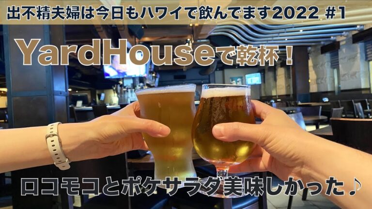 ヤードハウス(YardHouse)で乾杯！ポケサラダとロコモコをおつまみにビールをグビっといただきました！【出不精夫婦は今日もハワイで飲んでます2022 #1】