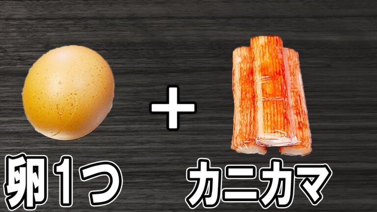 【お弁当おかず】たまご1つで作る中華風カニカマ卵の作り方！さっと混ぜて炒めるだけ♪冷めても美味しいレシピの紹介～冷蔵庫にあるもので簡単おいしい節約料理～旦那弁当/毎日弁当【 bento 】
