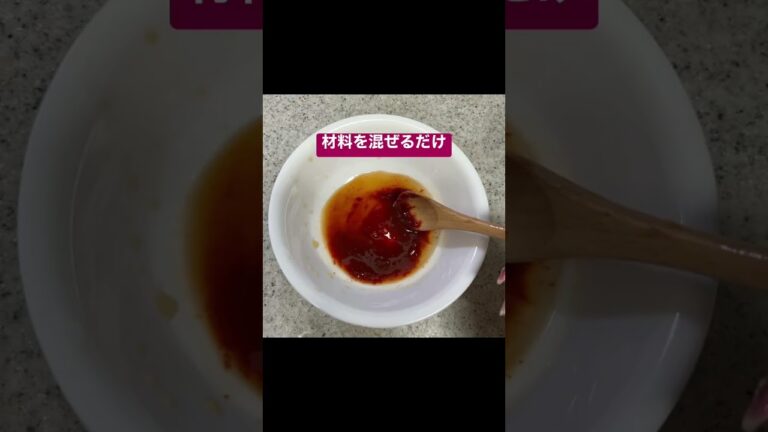 簡単チョゴチュジャン　韓国風のタレです。韓国では刺身もこれに付けて食べます。量は1:1:1ですが、お口に合わせて加減してください🤣#簡単韓国料理#簡単レシピ#チョゴチュジャン