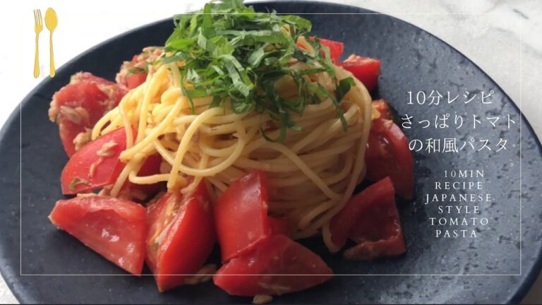 【10分レシピ！】和風ツナトマトパスタ♪食欲がない日もさっぱり美味しい！