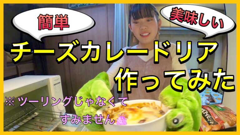 【簡単料理】チーズカレードリア作ってみた