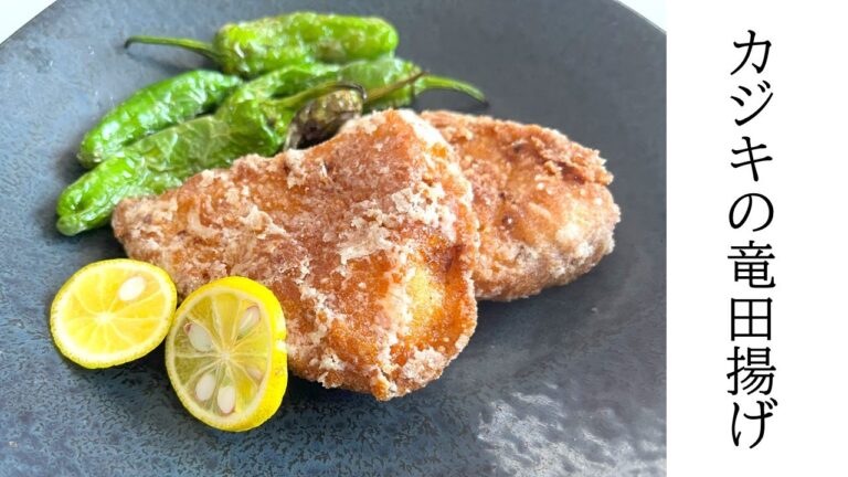 カリっと香ばしい！カジキの竜田揚げ♪