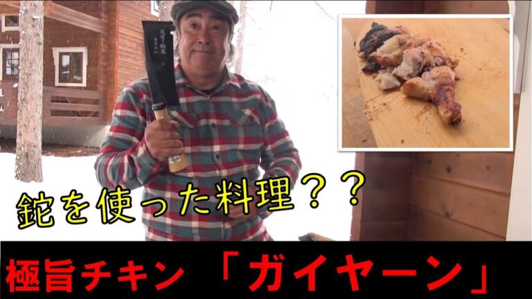 鉈を使った料理？？極旨チキン「ガイヤーン」キャンプ飯　アウトドアクッキング　BBQ