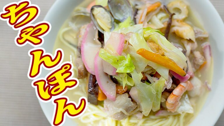 カンタンなのに超ウマカ！長崎ちゃんぽんの作り方