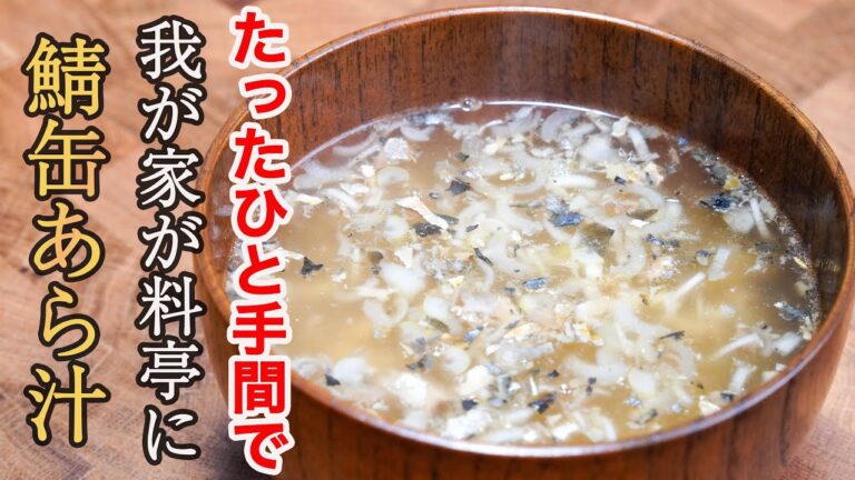 『旨くて体に良いは反則です』簡単すぎてご家庭のスープの一軍に間違いなく加わる「鯖缶あら汁」の作り方。
