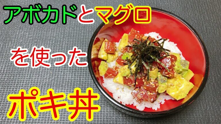 【ポケ丼】マグロとアボカドを使ったハワイで有名な海鮮丼、アヒポキの作り方