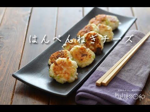 【レシピ】はんぺんねぎチーズ