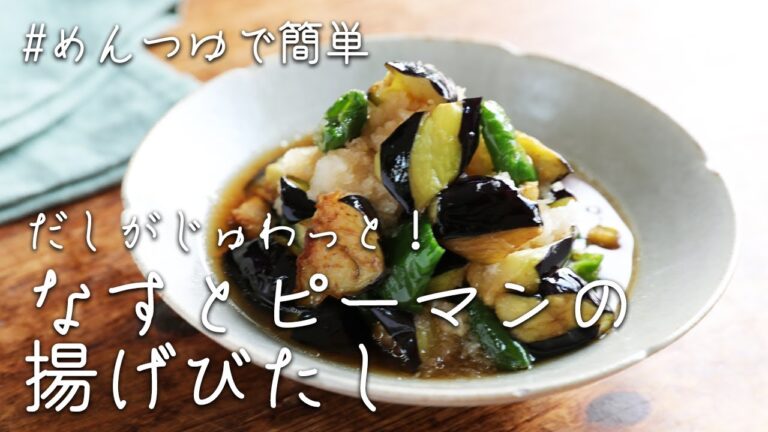 【味しみジュワっと最高】「なすとピーマンの揚げびたし」作りました