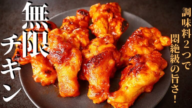 【超ずぼら飯】調味料2つで幸福の旨さ！手羽元が1000倍美味しくなる『無限チキン』の作り方