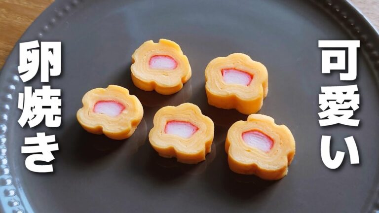 【お弁当おかず】ひと手間で可愛く♡お花の卵焼きの作り方【obento】