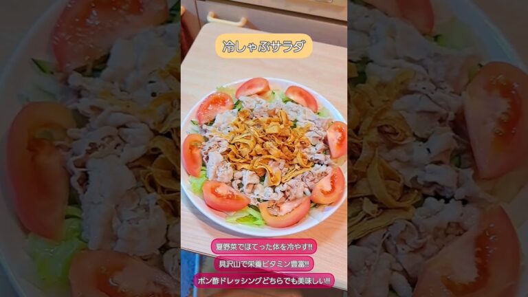🍳簡単料理紹介【冷しゃぶサラダ】素麺のお供にもピッタリ♡