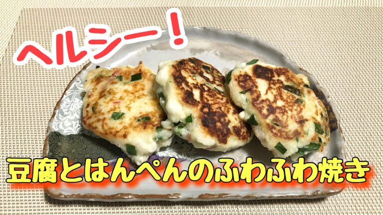 【料理】ヘルシー！豆腐とはんぺんのふわふわ焼き