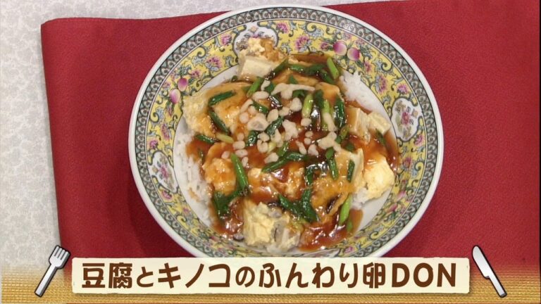 豆腐とキノコのふんわり卵DON（ナマなキッチン）