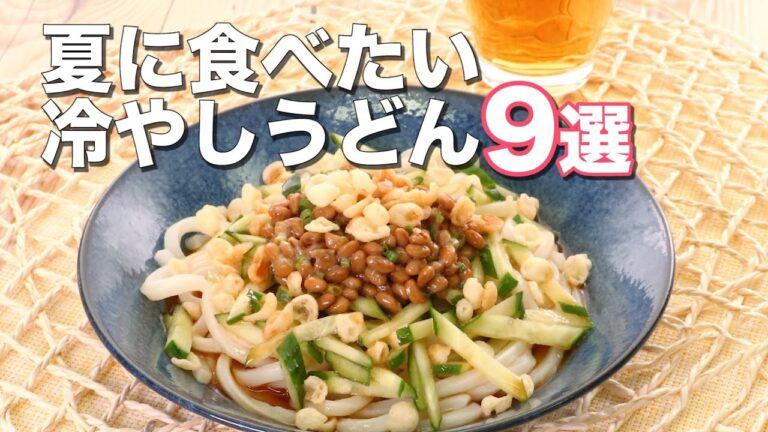 【夏に食べたい！】冷やしうどん9選