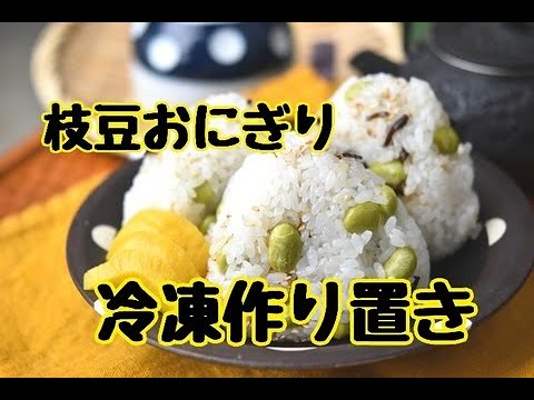 【レシピ・冷凍作り置き・主食】ちょっとのひと手間で美味しくなる！枝豆と塩昆布のおにぎり