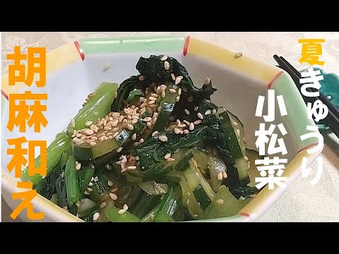 夏きゅうりと小松菜のごまあえ、爽やかな風味。簡単に出来、材料も2種類だけ