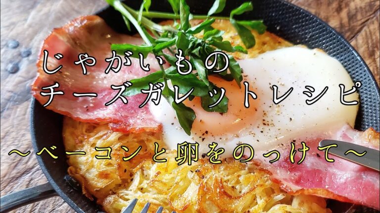 新じゃがのチーズガレット～ベーコンと卵をのっけて～#じゃがいもガレット#あさごはん#いえごはん#スキレット#わしずキッチン