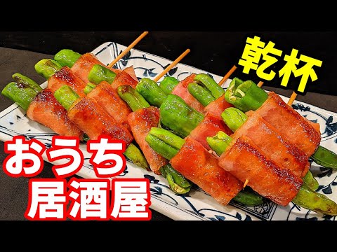 ししとう & ベーコン 簡単 おつまみ レシピ ☆お家で居酒屋気分！
