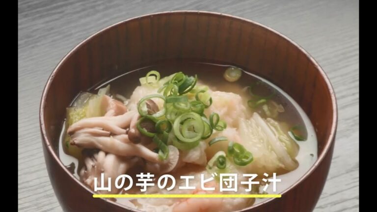 【やみつきレシピ】山の芋のエビ団子汁【丹波篠山の名産品】