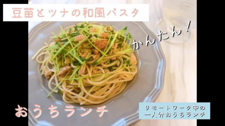 #6 【料理】豆苗とツナの和風パスタ