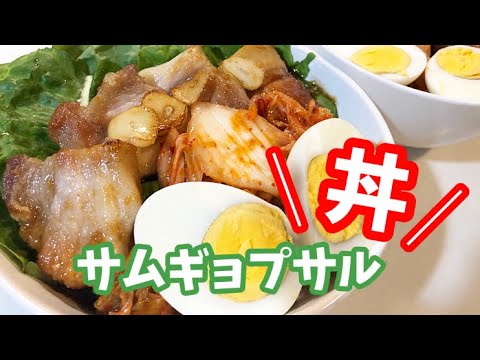 【丼】簡単♪レシピ!!焼いて盛り付けるだけ!! #サムギョプサル #丼レシピ #豚肉