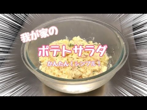 【簡単】我が家のポテトサラダ♪