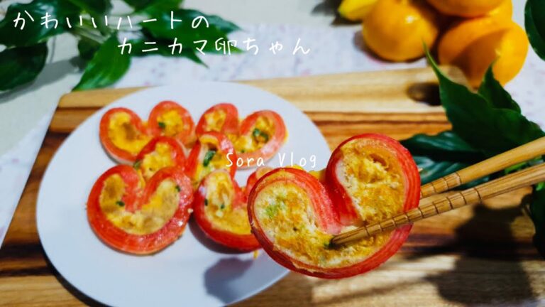 【韓国発】お弁当に最適！可愛すぎるハートのカニカマ卵ちゃん・簡単