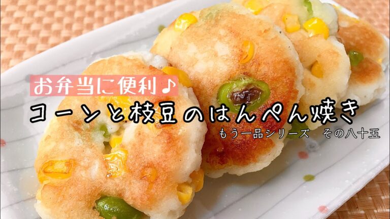 【簡単料理】お弁当の彩りに便利♪コーンと枝豆のはんぺん焼き/レシピ/作り方/節約/時短【主婦の独り言】
