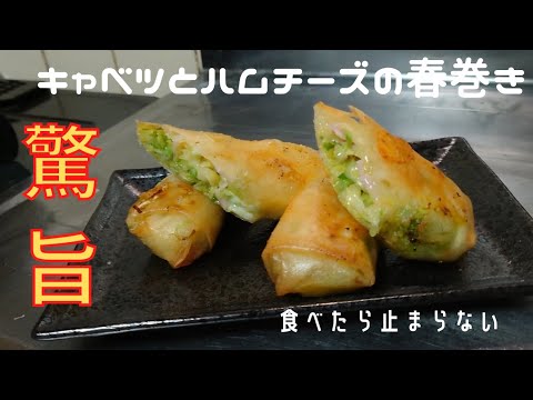 驚くほど美味しくて簡単な春巻きレシピ！【キャベツとハムチーズの春巻き】食べたら止まらない！
