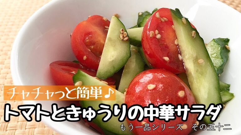 【簡単料理】切って和えるだけ！トマトときゅうりの中華サラダ/レシピ/作り方/手抜き/節約【主婦の独り言】