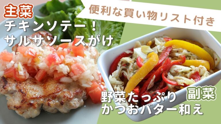 「チキンソテー！サルサソースがけ」「野菜たっぷりかつおバター和え」献立