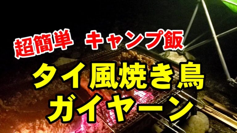 キャンプでタイ飯☆タイ風焼き鳥ガイヤーンの作り方